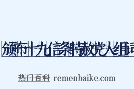 颁布十九信条特赦党人组词是什么意思的图片
